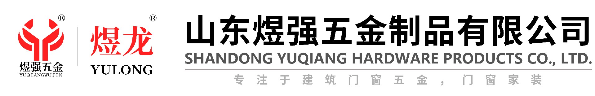 山東煜強五金制品有限公司